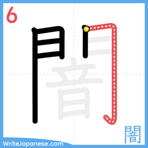 How to write "闇" - stroke 6