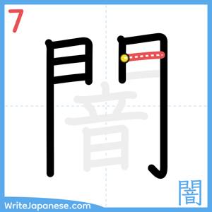 How to write "闇" - stroke 7