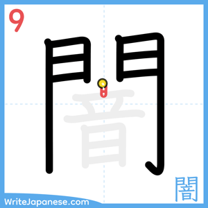 How to write "闇" - stroke 9