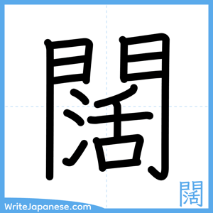 How to write "闊" - complete stroke order