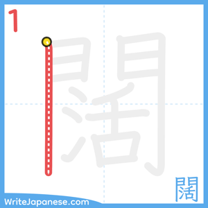 How to write "闊" - stroke 1