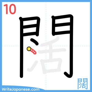 How to write "闊" - stroke 10