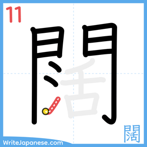 How to write "闊" - stroke 11