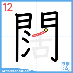How to write "闊" - stroke 12