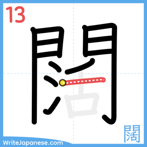 How to write "闊" - stroke 13