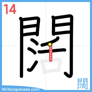 How to write "闊" - stroke 14