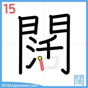 How to write "闊" - stroke 15