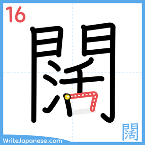 How to write "闊" - stroke 16