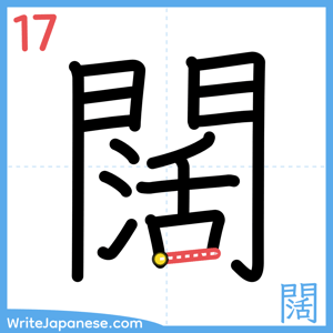 How to write "闊" - stroke 17