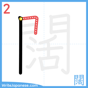 How to write "闊" - stroke 2