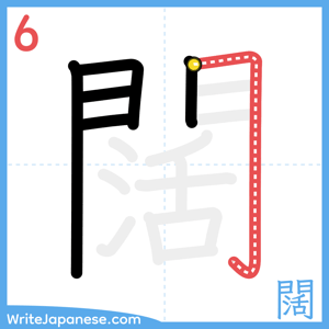 How to write "闊" - stroke 6