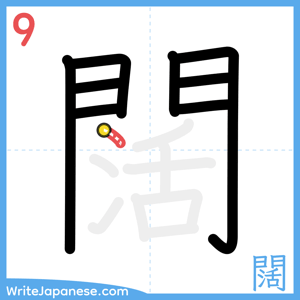 How to write "闊" - stroke 9