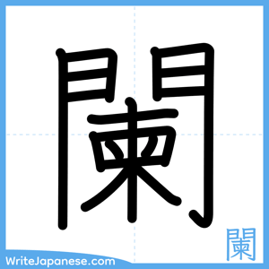 How to write "闌" - complete stroke order