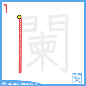 How to write "闌" - stroke 1