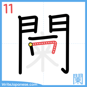 How to write "闌" - stroke 11