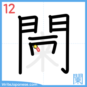 How to write "闌" - stroke 12