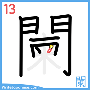 How to write "闌" - stroke 13