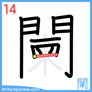 How to write "闌" - stroke 14