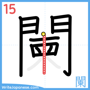 How to write "闌" - stroke 15