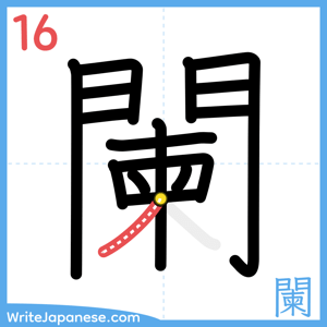 How to write "闌" - stroke 16
