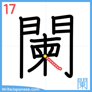 How to write "闌" - stroke 17