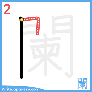 How to write "闌" - stroke 2