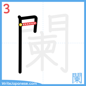 How to write "闌" - stroke 3