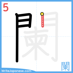 How to write "闌" - stroke 5