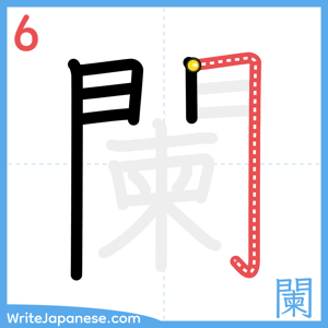 How to write "闌" - stroke 6