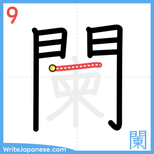 How to write "闌" - stroke 9
