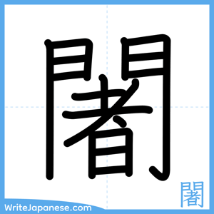 How to write "闍" - complete stroke order