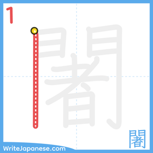 How to write "闍" - stroke 1