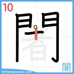 How to write "闍" - stroke 10