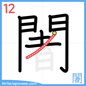 How to write "闍" - stroke 12