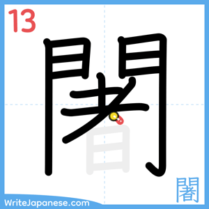 How to write "闍" - stroke 13