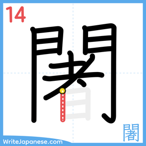 How to write "闍" - stroke 14