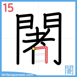 How to write "闍" - stroke 15