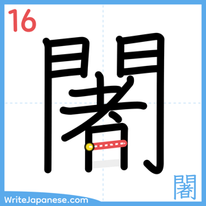 How to write "闍" - stroke 16