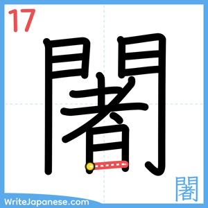 How to write "闍" - stroke 17