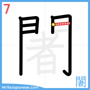 How to write "闍" - stroke 7