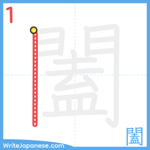 How to write "闔" - stroke 1