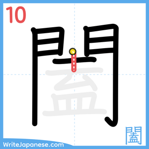 How to write "闔" - stroke 10