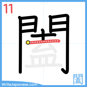 How to write "闔" - stroke 11