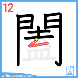 How to write "闔" - stroke 12