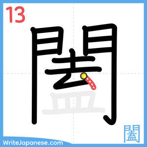 How to write "闔" - stroke 13