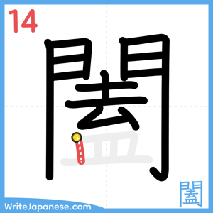 How to write "闔" - stroke 14