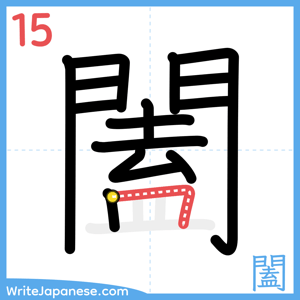 How to write "闔" - stroke 15
