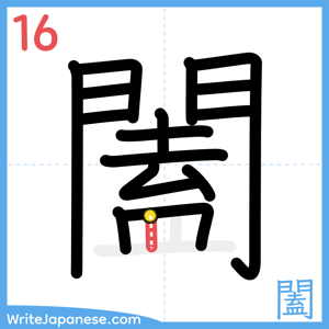 How to write "闔" - stroke 16