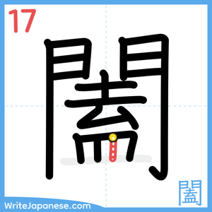 How to write "闔" - stroke 17