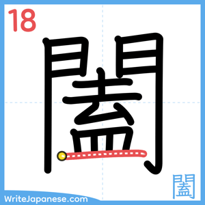 How to write "闔" - stroke 18